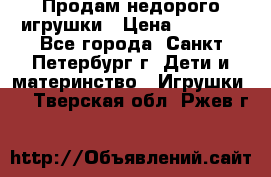 Продам недорого игрушки › Цена ­ 3 000 - Все города, Санкт-Петербург г. Дети и материнство » Игрушки   . Тверская обл.,Ржев г.
